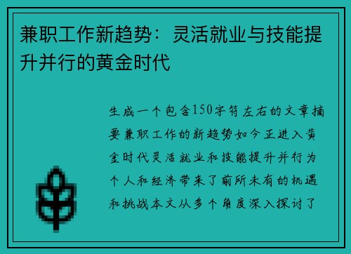 兼职工作新趋势：灵活就业与技能提升并行的黄金时代