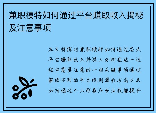 兼职模特如何通过平台赚取收入揭秘及注意事项