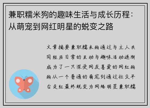 兼职糯米狗的趣味生活与成长历程：从萌宠到网红明星的蜕变之路