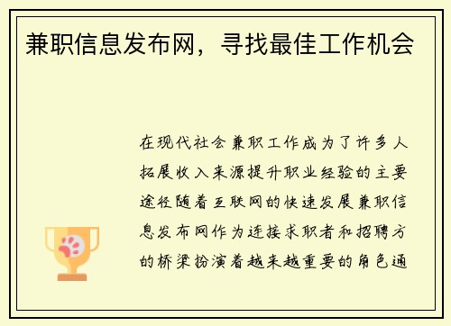 兼职信息发布网，寻找最佳工作机会