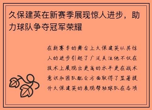 久保建英在新赛季展现惊人进步，助力球队争夺冠军荣耀
