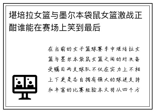 堪培拉女篮与墨尔本袋鼠女篮激战正酣谁能在赛场上笑到最后