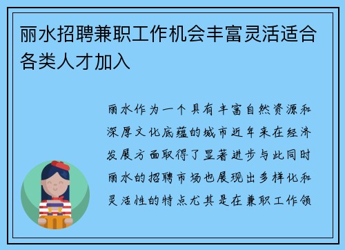 丽水招聘兼职工作机会丰富灵活适合各类人才加入