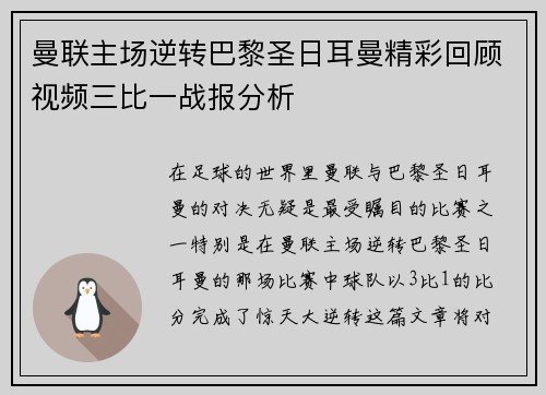 曼联主场逆转巴黎圣日耳曼精彩回顾视频三比一战报分析