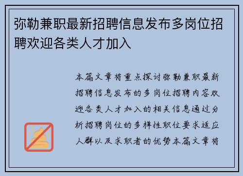 弥勒兼职最新招聘信息发布多岗位招聘欢迎各类人才加入