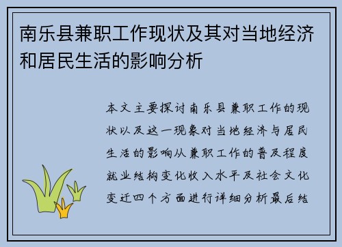 南乐县兼职工作现状及其对当地经济和居民生活的影响分析