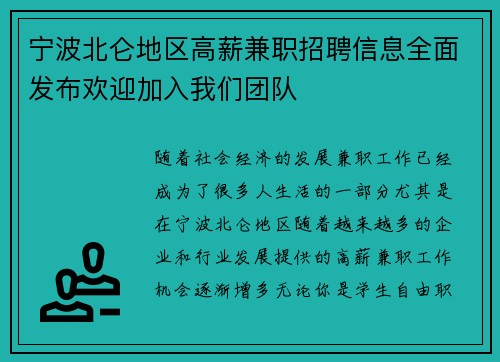 宁波北仑地区高薪兼职招聘信息全面发布欢迎加入我们团队