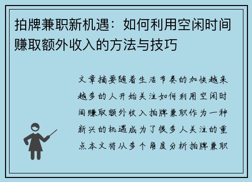 拍牌兼职新机遇：如何利用空闲时间赚取额外收入的方法与技巧