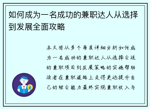如何成为一名成功的兼职达人从选择到发展全面攻略