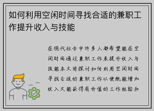 如何利用空闲时间寻找合适的兼职工作提升收入与技能