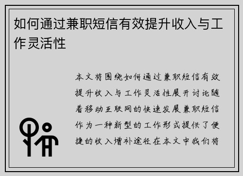 如何通过兼职短信有效提升收入与工作灵活性