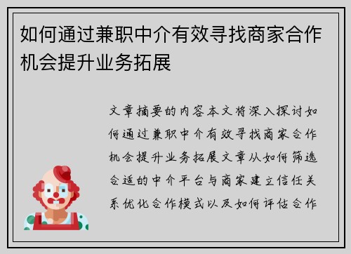 如何通过兼职中介有效寻找商家合作机会提升业务拓展