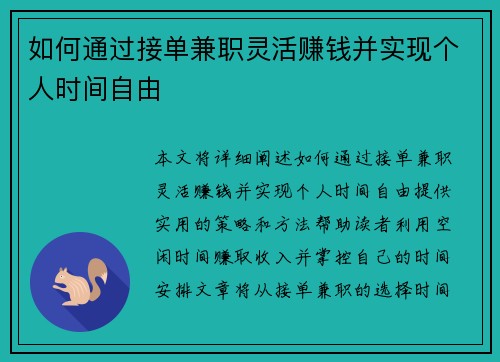 如何通过接单兼职灵活赚钱并实现个人时间自由