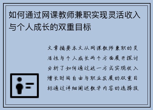 如何通过网课教师兼职实现灵活收入与个人成长的双重目标
