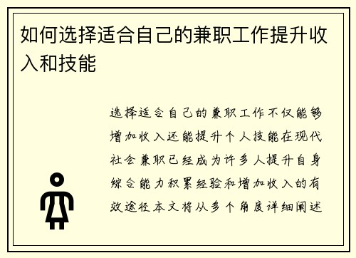 如何选择适合自己的兼职工作提升收入和技能