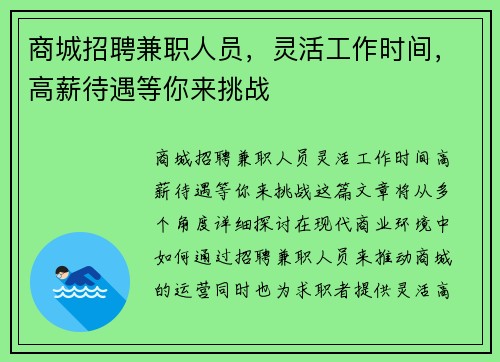 商城招聘兼职人员，灵活工作时间，高薪待遇等你来挑战