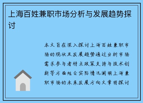 上海百姓兼职市场分析与发展趋势探讨