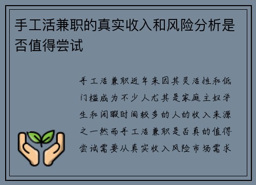 手工活兼职的真实收入和风险分析是否值得尝试