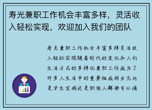 寿光兼职工作机会丰富多样，灵活收入轻松实现，欢迎加入我们的团队