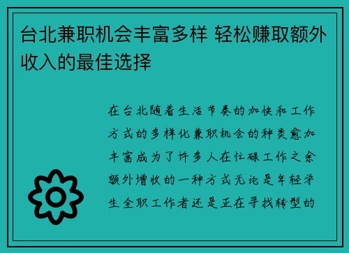 台北兼职机会丰富多样 轻松赚取额外收入的最佳选择