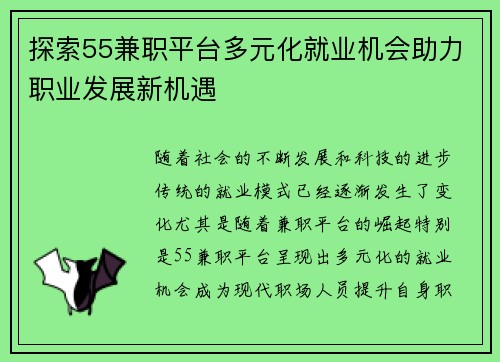 探索55兼职平台多元化就业机会助力职业发展新机遇