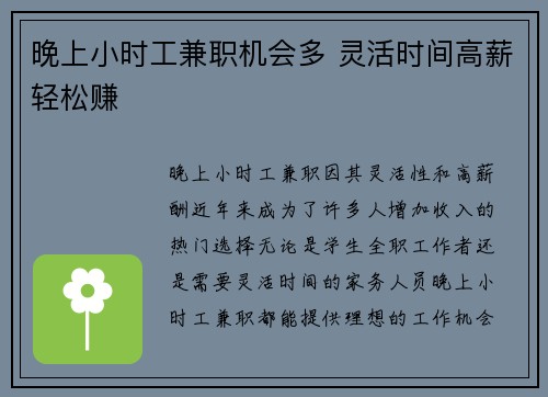 晚上小时工兼职机会多 灵活时间高薪轻松赚