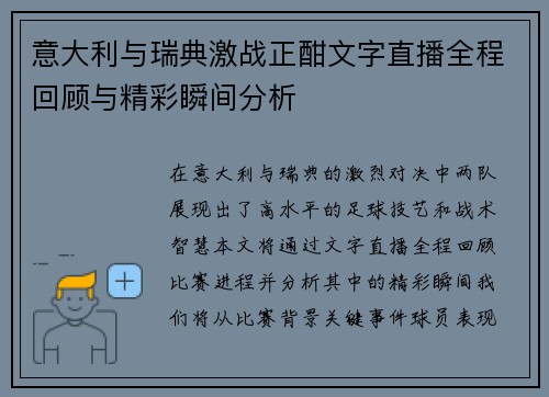 意大利与瑞典激战正酣文字直播全程回顾与精彩瞬间分析