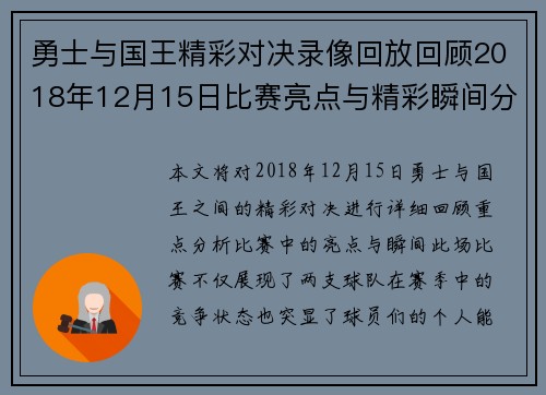 勇士与国王精彩对决录像回放回顾2018年12月15日比赛亮点与精彩瞬间分析