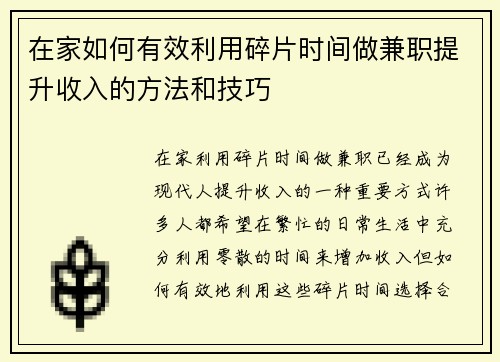 在家如何有效利用碎片时间做兼职提升收入的方法和技巧