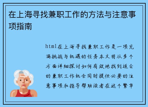 在上海寻找兼职工作的方法与注意事项指南