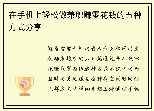 在手机上轻松做兼职赚零花钱的五种方式分享