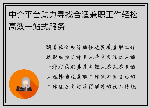 中介平台助力寻找合适兼职工作轻松高效一站式服务