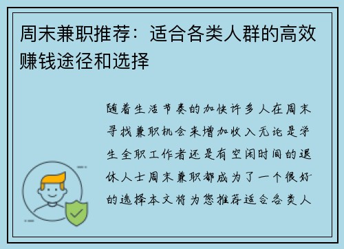 周末兼职推荐：适合各类人群的高效赚钱途径和选择