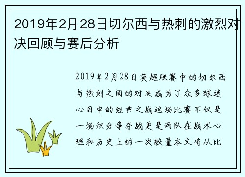 2019年2月28日切尔西与热刺的激烈对决回顾与赛后分析