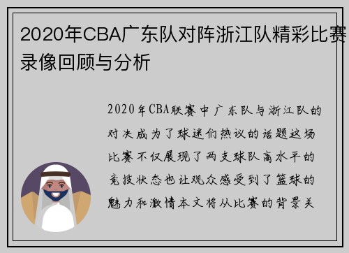 2020年CBA广东队对阵浙江队精彩比赛录像回顾与分析