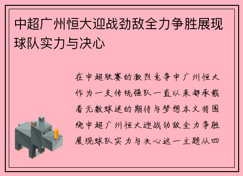 中超广州恒大迎战劲敌全力争胜展现球队实力与决心