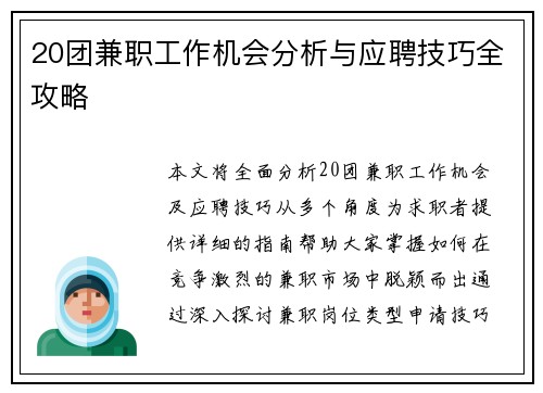 20团兼职工作机会分析与应聘技巧全攻略