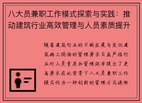 八大员兼职工作模式探索与实践：推动建筑行业高效管理与人员素质提升