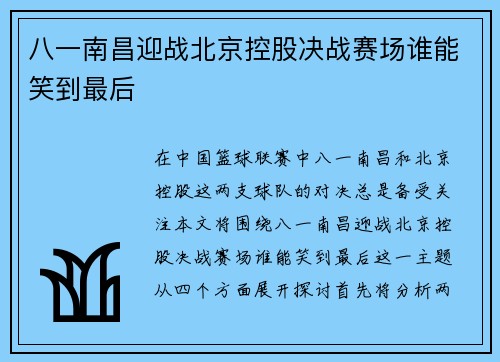 八一南昌迎战北京控股决战赛场谁能笑到最后