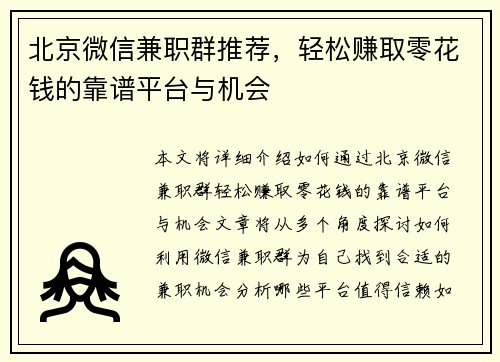 北京微信兼职群推荐，轻松赚取零花钱的靠谱平台与机会