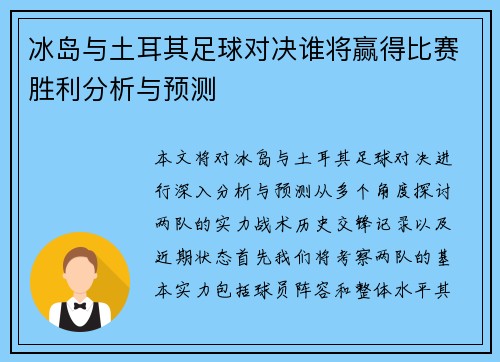 冰岛与土耳其足球对决谁将赢得比赛胜利分析与预测