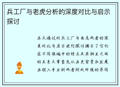 兵工厂与老虎分析的深度对比与启示探讨
