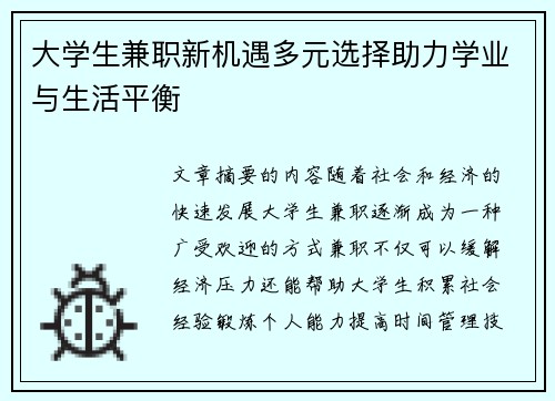 大学生兼职新机遇多元选择助力学业与生活平衡