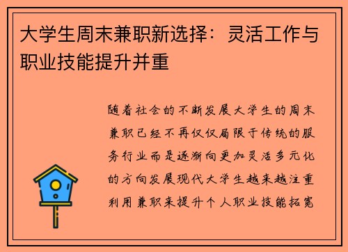 大学生周末兼职新选择：灵活工作与职业技能提升并重