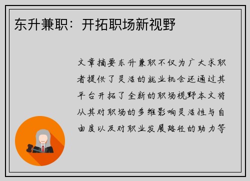东升兼职：开拓职场新视野