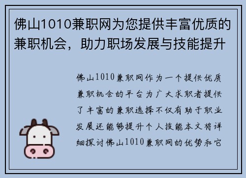 佛山1010兼职网为您提供丰富优质的兼职机会，助力职场发展与技能提升
