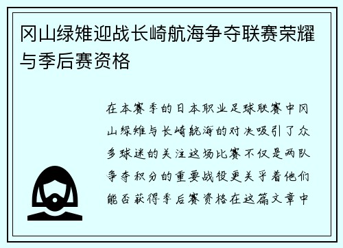 冈山绿雉迎战长崎航海争夺联赛荣耀与季后赛资格