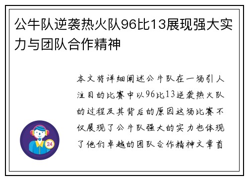 公牛队逆袭热火队96比13展现强大实力与团队合作精神