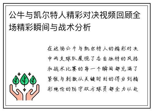 公牛与凯尔特人精彩对决视频回顾全场精彩瞬间与战术分析