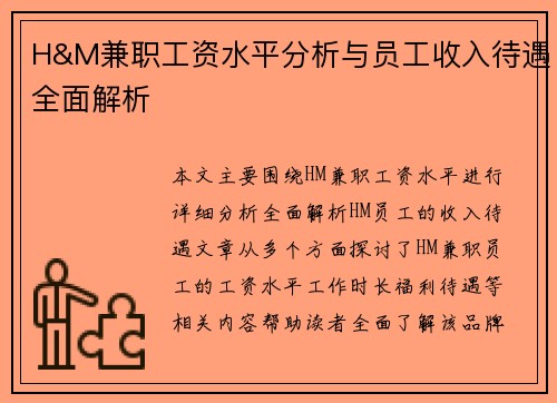 H&M兼职工资水平分析与员工收入待遇全面解析